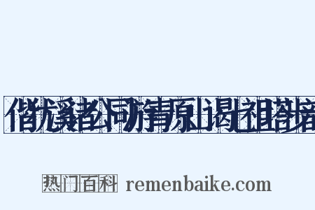 偕犹溪诸公同游青原山谒七祖塔步韵是什么意思的图片